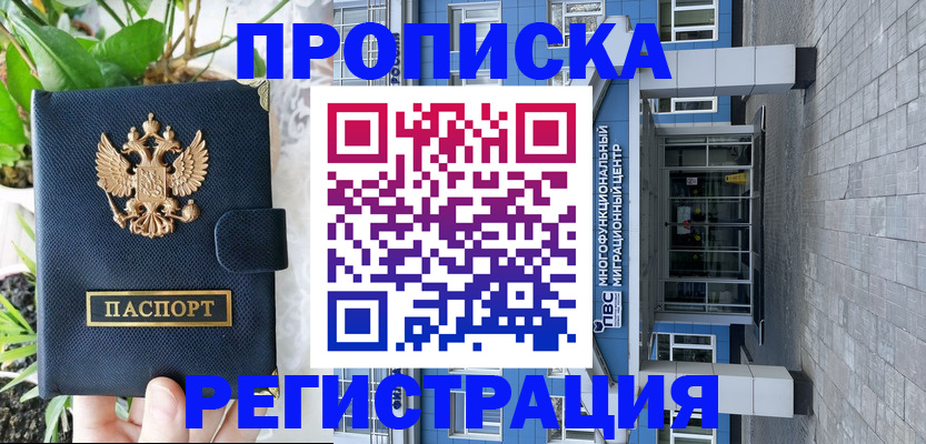 прописка для работы в Белоярске